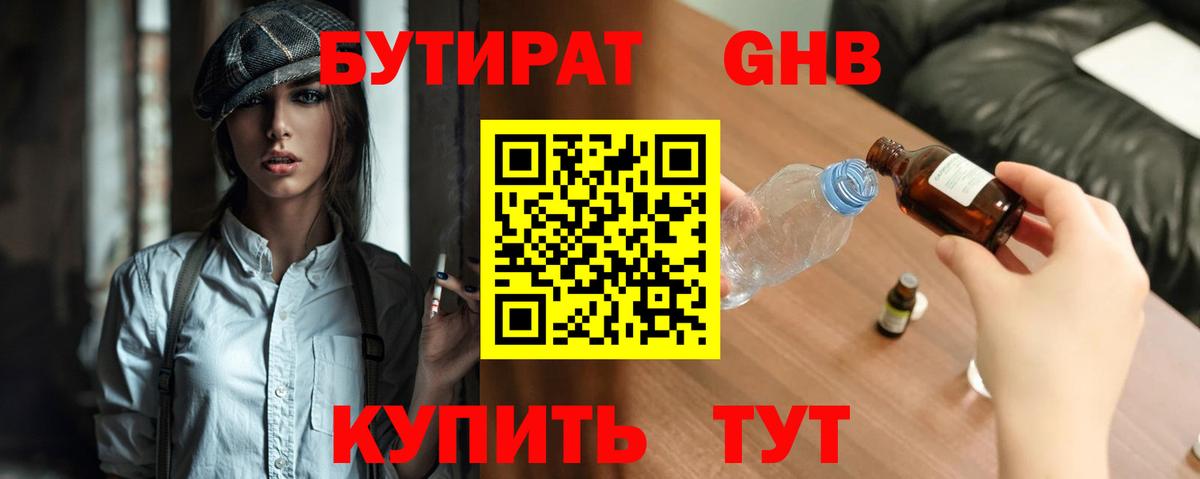 Бутират Butirat Белгород